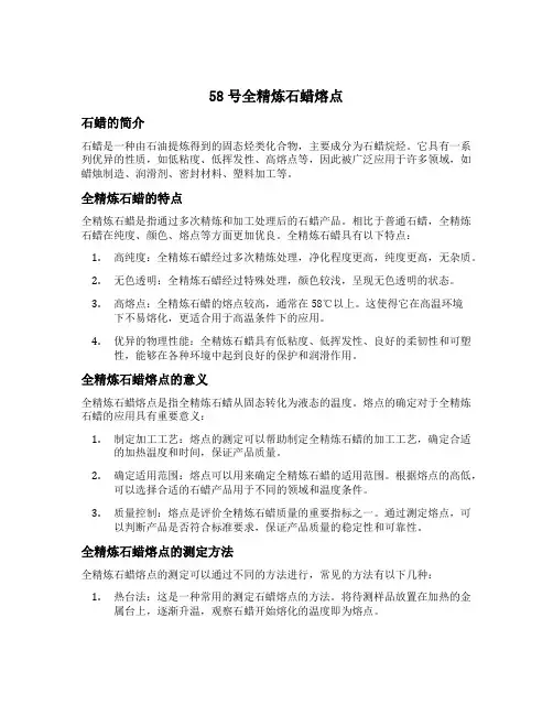 58号全精炼石蜡熔点