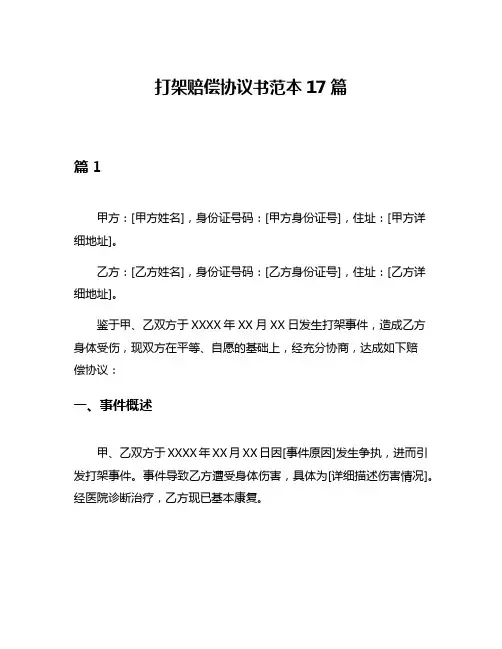 打架赔偿协议书范本17篇