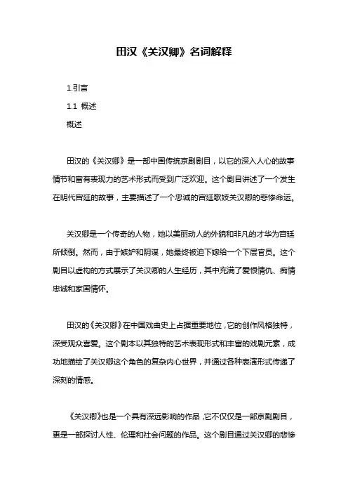 田汉《关汉卿》名词解释