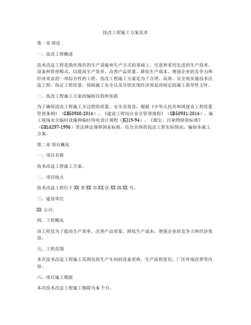 技改工程施工方案范本