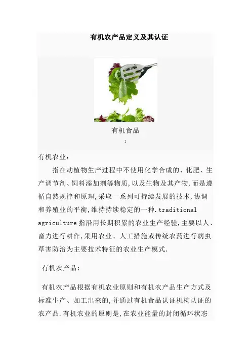 认识有机农产品及其认证