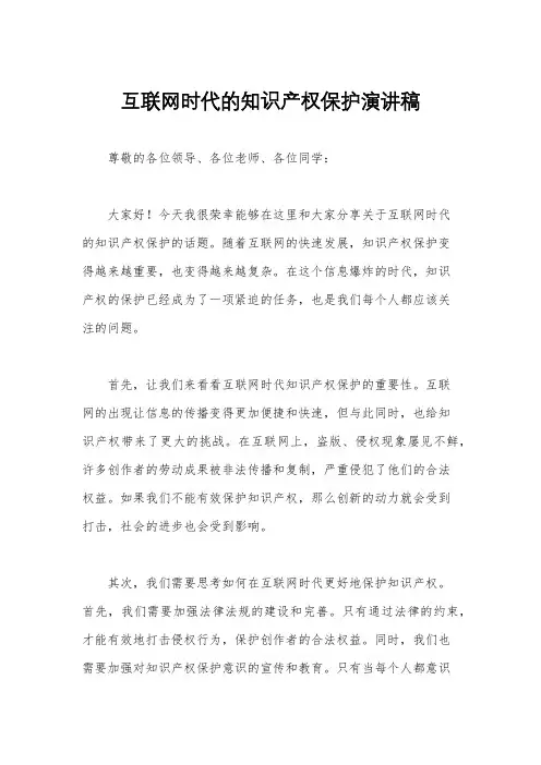 互联网时代的知识产权保护演讲稿
