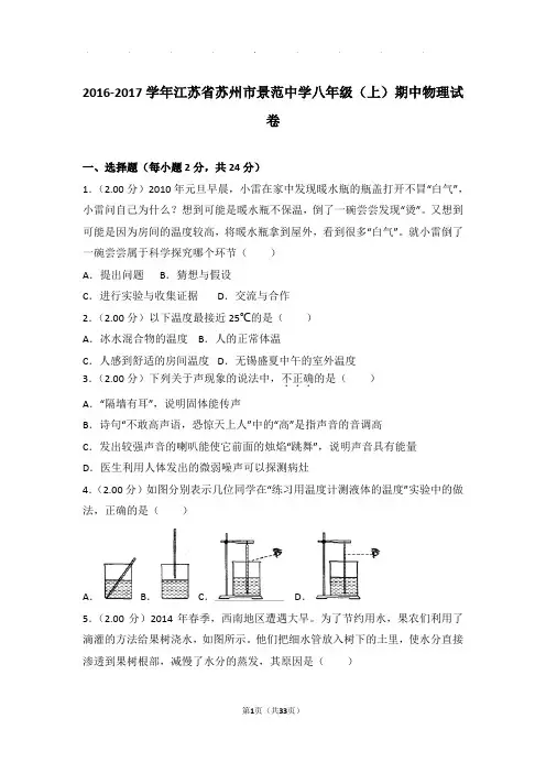 2017年江苏省苏州市景范中学八年级(上)物理期中试卷和解析答案