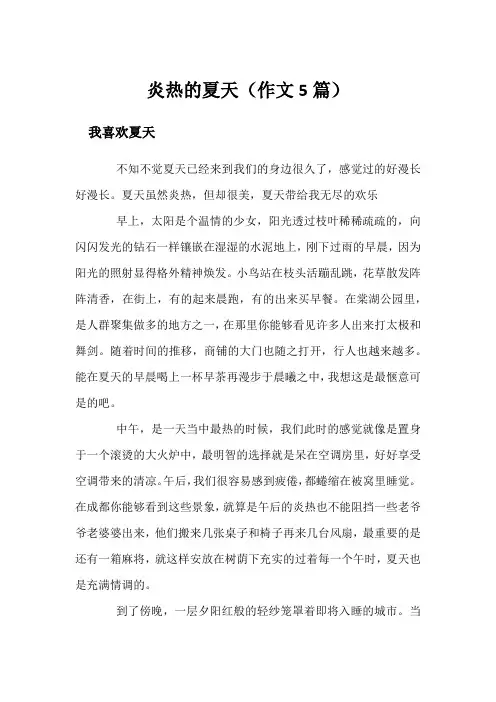 炎热的夏天(作文5篇)