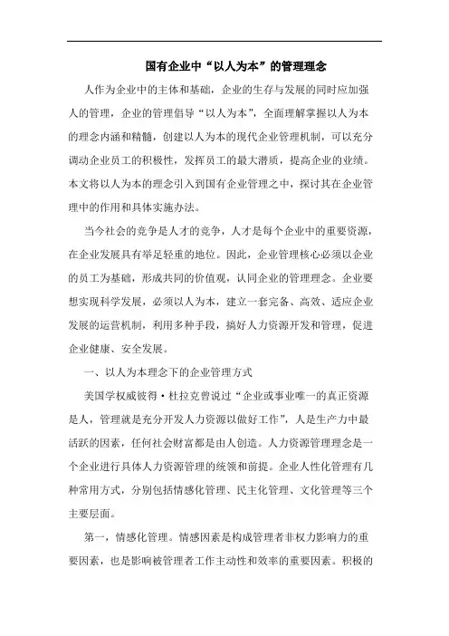 国有企业中“以人为本”的管理理念