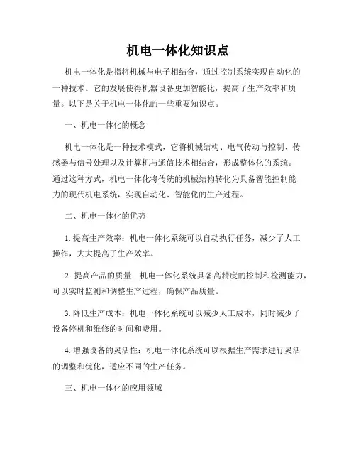 机电一体化知识点