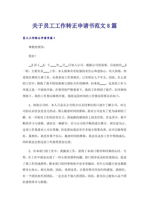 关于员工工作转正申请书范文8篇