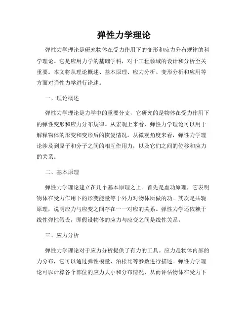 弹性力学理论