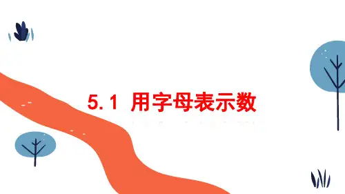 用字母表示数课件青岛版数学七年级上册