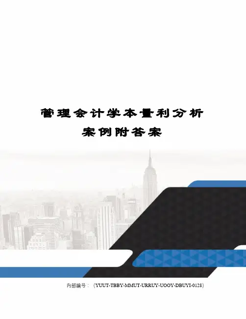 管理会计学本量利分析案例附答案修订稿