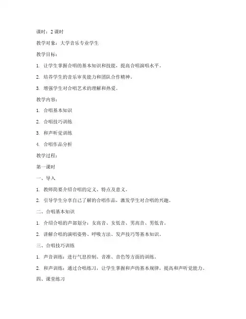 合唱基础训练教案大学