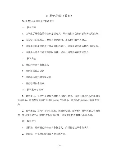 11.橙色的画 (教案)2023-2024学年美术三年级下册