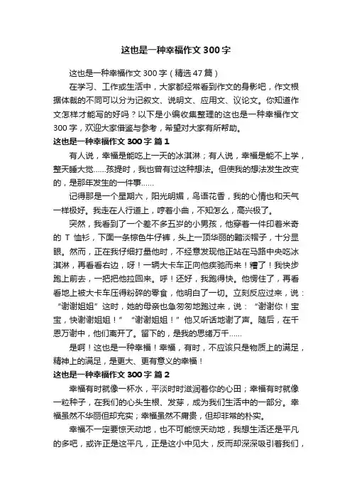 这也是一种幸福作文300字（精选47篇）