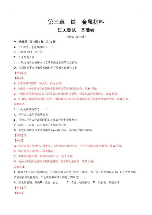高中化学必修一 第三章 铁  金属材料【过关测试基础卷】20202021学年新)解析版)