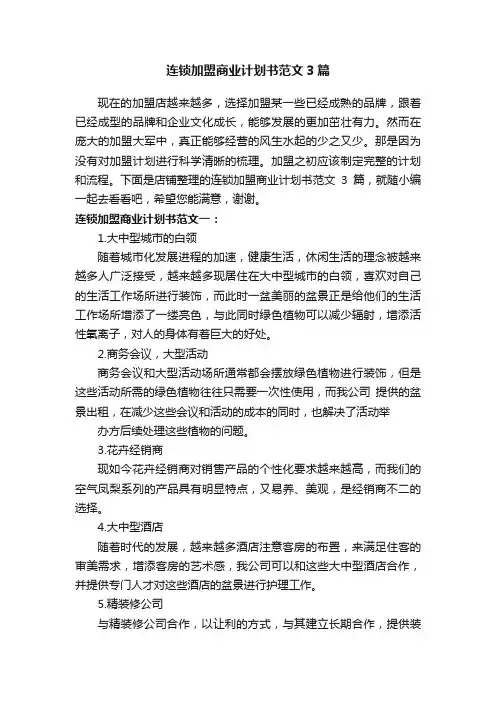连锁加盟商业计划书范文3篇