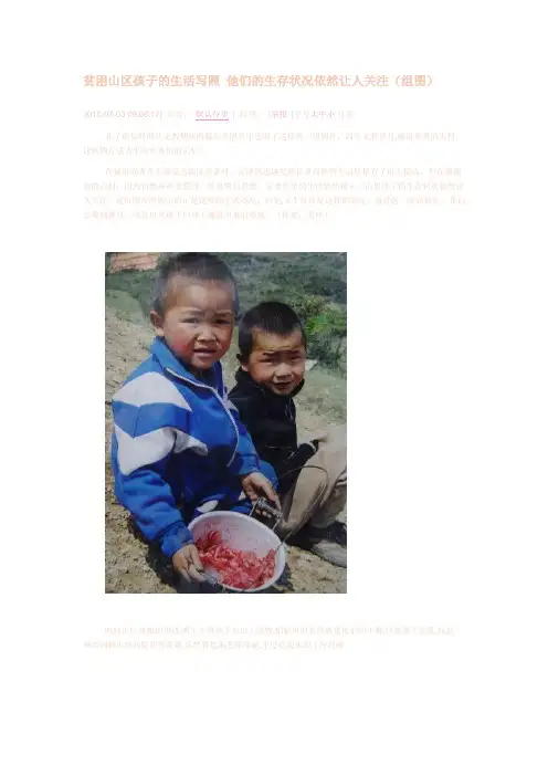 贫困山区孩子的生活写照 他们的生存状况依然让人关注