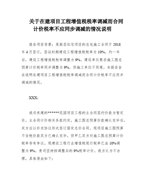 关于在建项目工程增值税税率调减而合同计价税率不应同步调减的情况说明