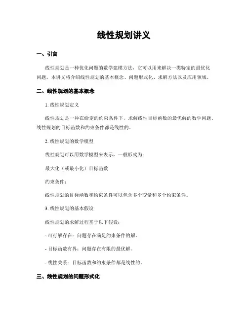 线性规划讲义