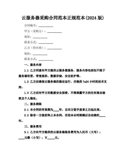 云服务器采购合同范本正规范本(2024版)