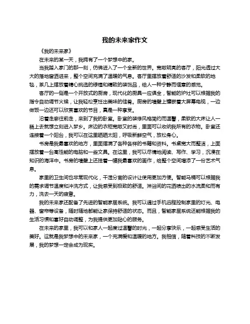 我的未来家作文