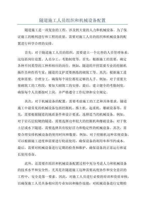 隧道施工人员组织和机械设备配置