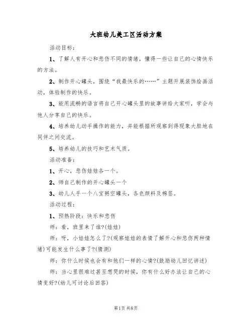 大班幼儿美工区活动方案(5篇)