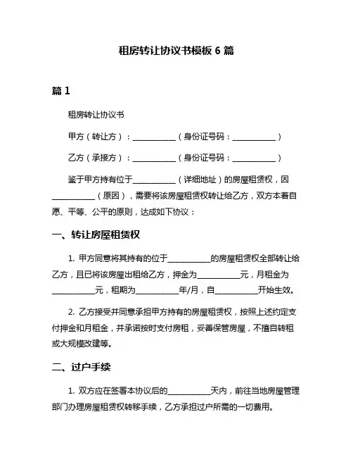 租房转让协议书模板6篇