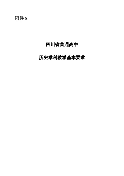 四川省普通高中 历史学科教学基本要求