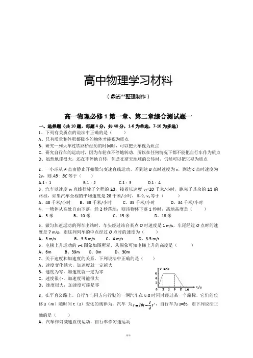人教版物理必修一试题高一第一章、第二章综合测试题一.docx