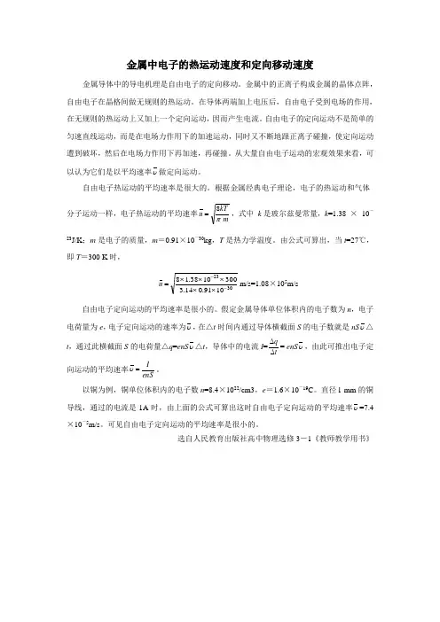 金属中电子的热运动速度和定向移动速度