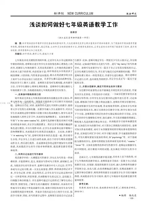 浅谈如何做好七年级英语教学工作