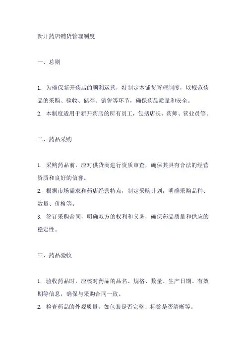 新开药店铺货管理制度