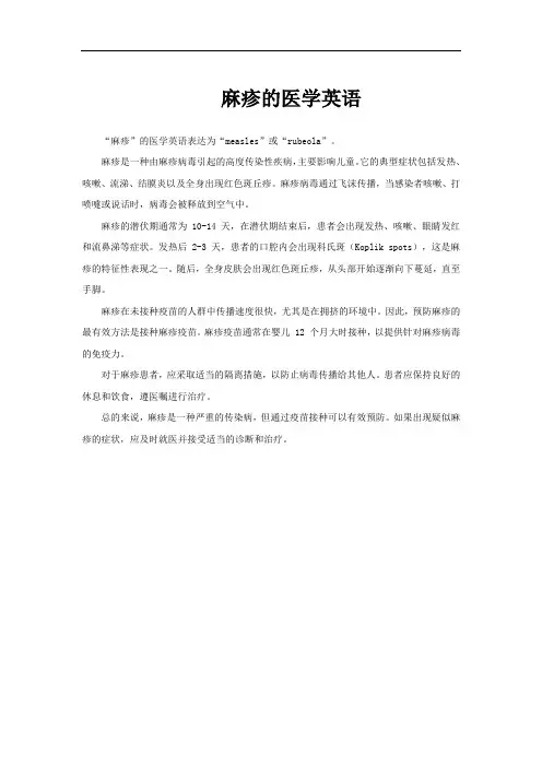 麻疹的医学英语
