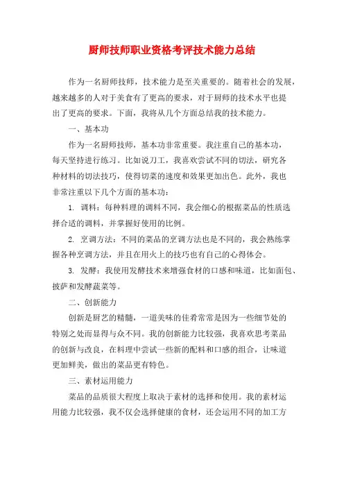 厨师技师职业资格考评技术能力总结