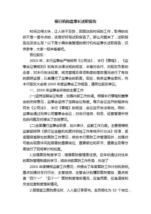 银行机构监事长述职报告范文