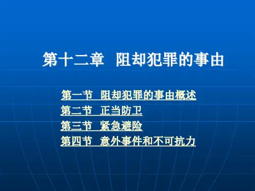 阻却犯罪的事由