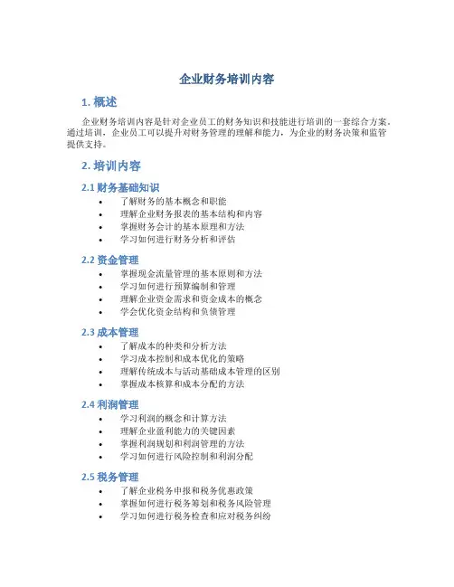 企业财务培训内容