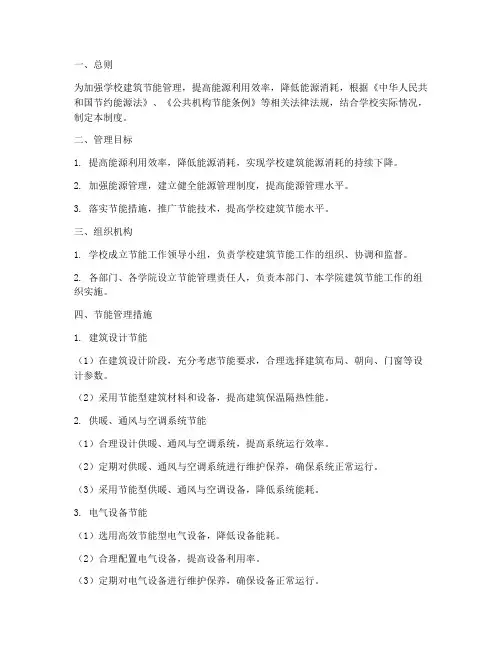 学校建筑节能管理制度