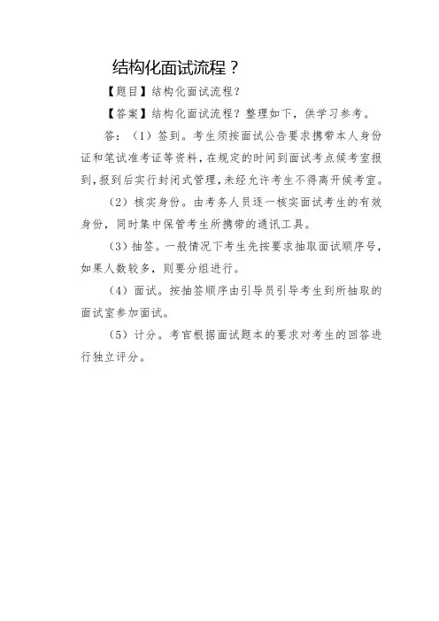 结构化面试流程？