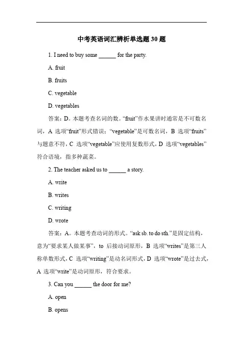 中考英语词汇辨析单选题30题