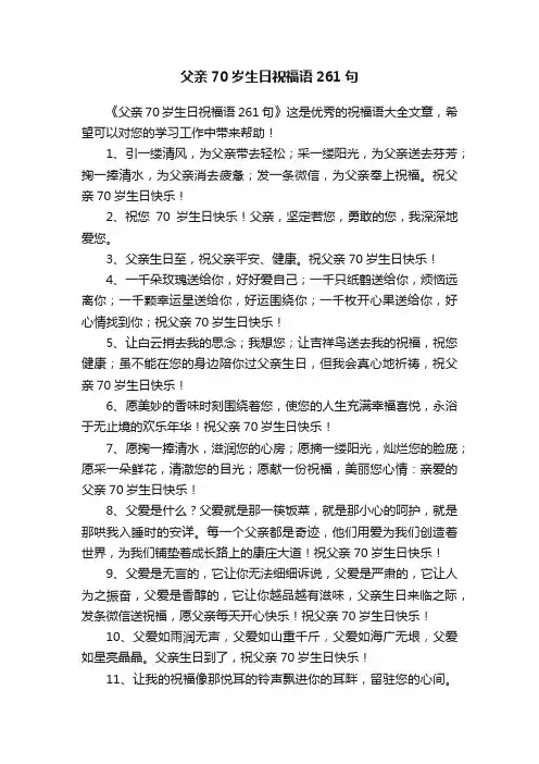 父亲70岁生日祝福语261句
