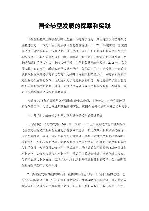 国企转型发展的探索和实践