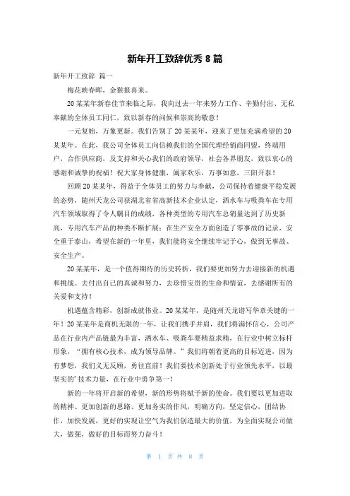 新年开工致辞优秀8篇