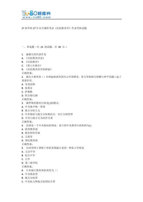 华师17年3月课程考试《比较教育学》作业考核试题