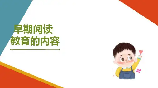 早期阅读活动 早期阅读教育的内容(学前儿童语言教育与活动指导课件)