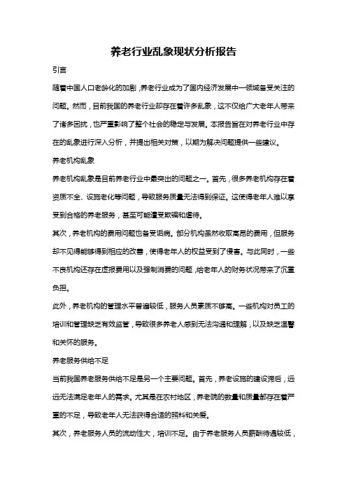 养老行业乱象现状分析报告