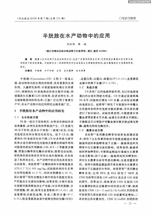 半胱胺在水产动物中的应用