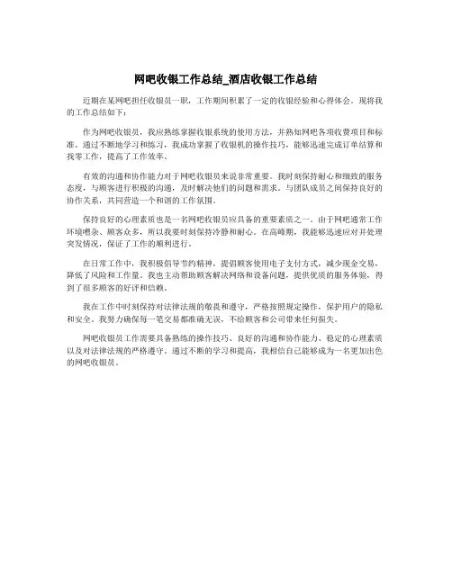 网吧收银工作总结_酒店收银工作总结