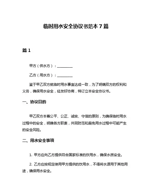 临时用水安全协议书范本7篇