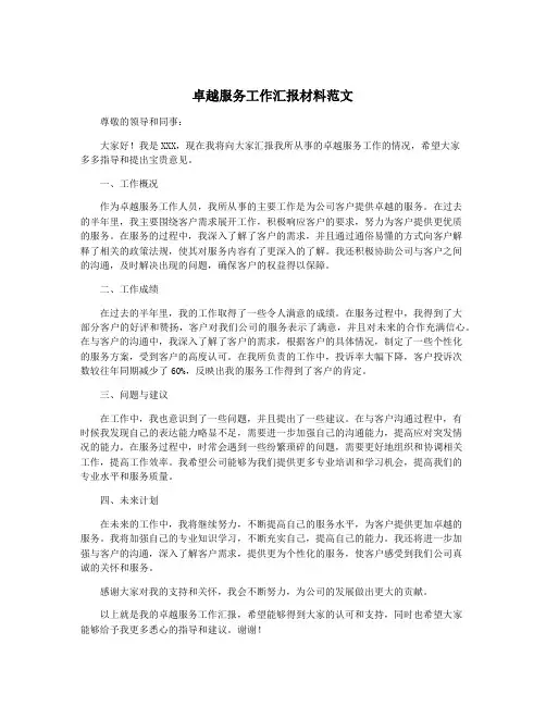 卓越服务工作汇报材料范文